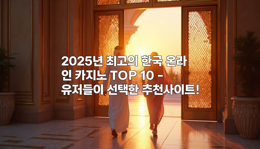 2025년 최고의 한국 온라인 카지노 TOP 10 - 유저들이 선택한 추천사이트!