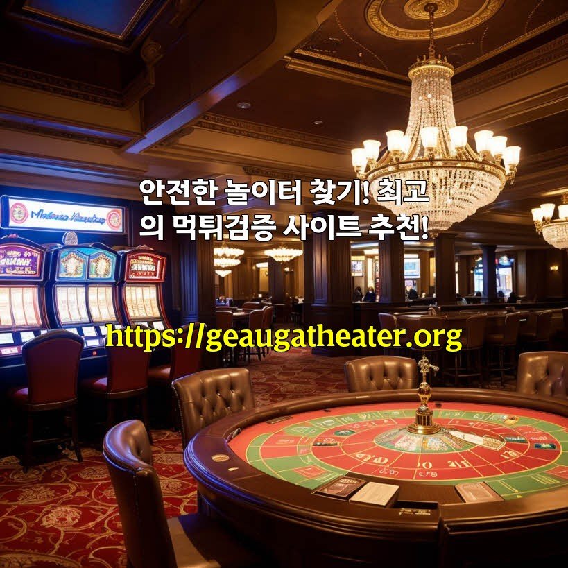 안전한 놀이터 찾기! 최고의 먹튀검증 사이트 추천!
