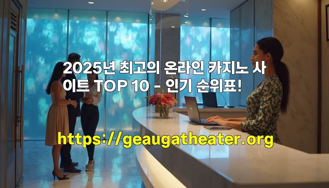 2025년 최고의 온라인 카지노 사이트 TOP 10 - 인기 순위표!