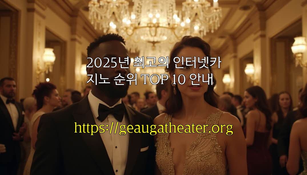 2025년 최고의 인터넷카지노 순위 TOP 10 안내