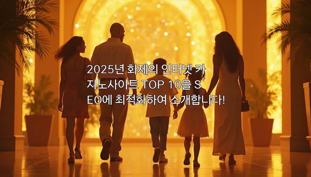 2025년 화제의 인터넷 카지노사이트 TOP 10을 SEO에 최적화하여 소개합니다!