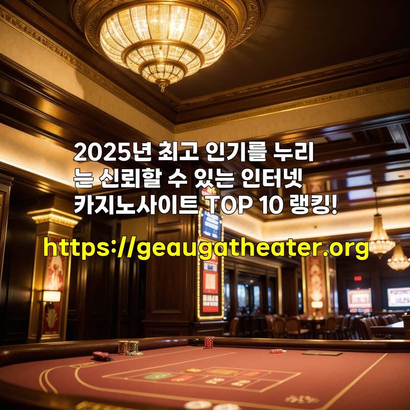 2025년 최고 인기를 누리는 신뢰할 수 있는 인터넷 카지노사이트 TOP 10 랭킹!