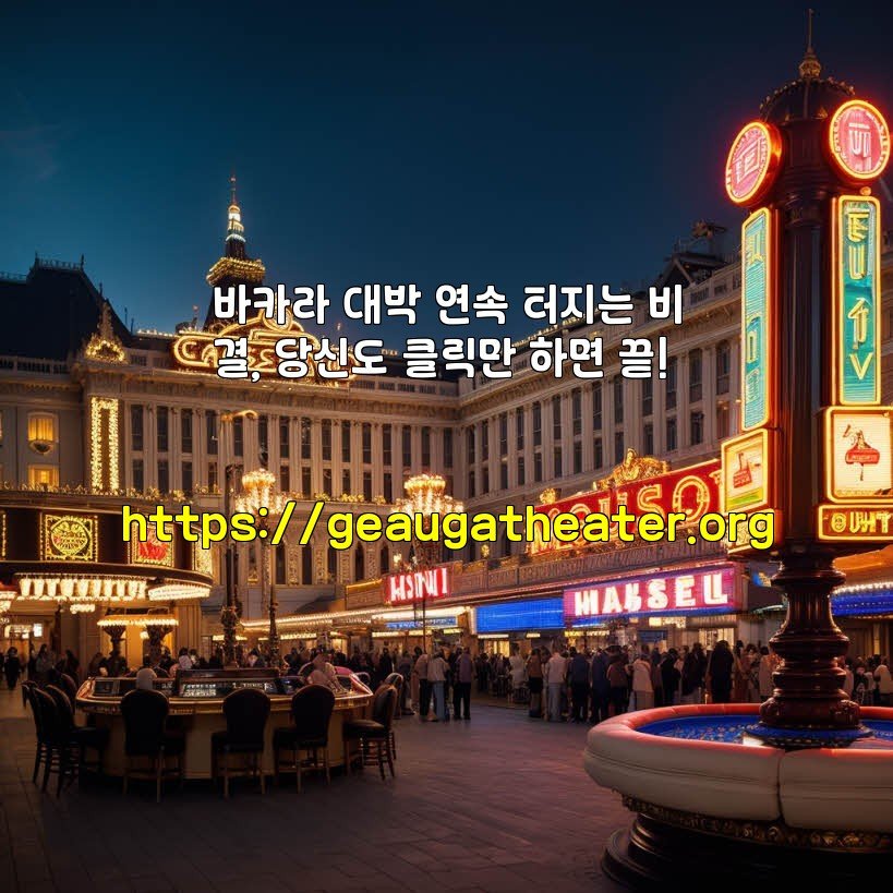 바카라 대박 연속 터지는 비결, 당신도 클릭만 하면 끝!