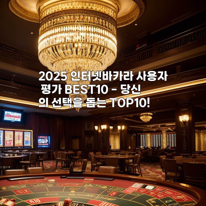 2025 인터넷바카라 사용자 평가 BEST10 – 당신의 선택을 돕는 TOP10!