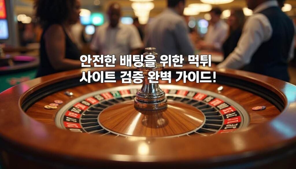 안전한 배팅을 위한 먹튀사이트 검증 완벽 가이드!