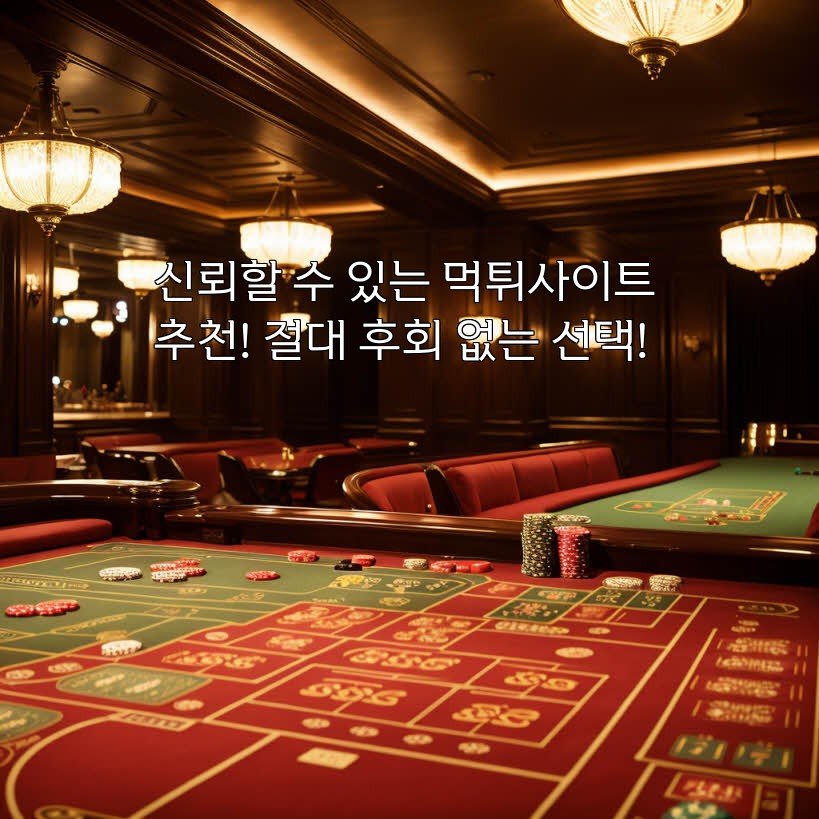 신뢰할 수 있는 먹튀사이트 추천! 절대 후회 없는 선택!