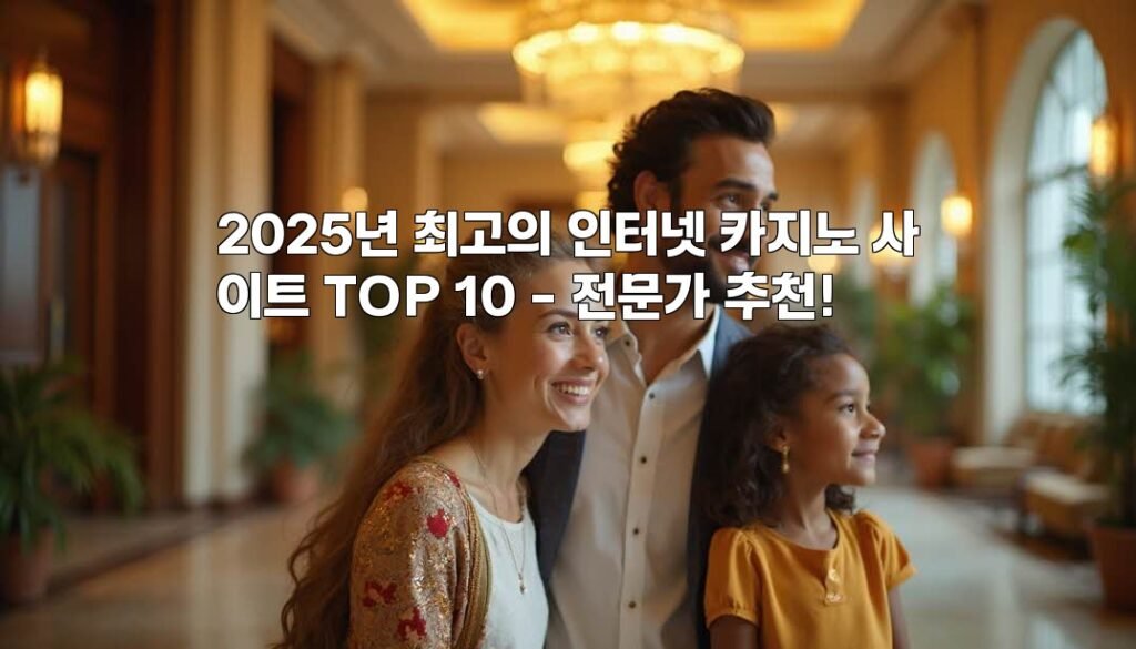 2025년 최고의 인터넷 카지노 사이트 TOP 10 – 전문가 추천!