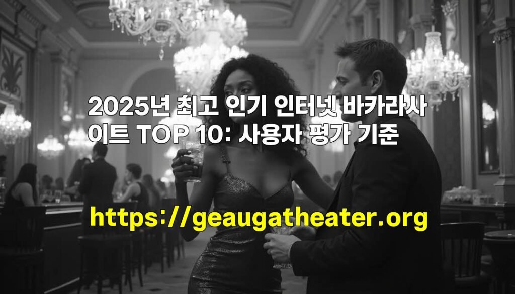 2025년 최고 인기 인터넷 바카라사이트 TOP 10: 사용자 평가 기준