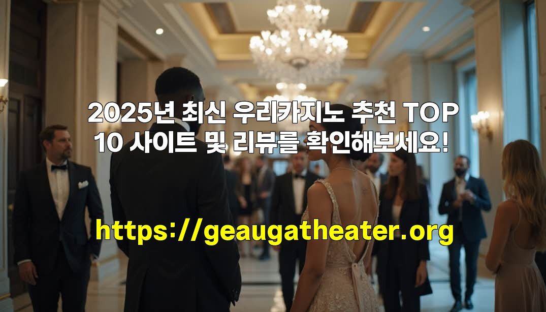 2025년 최신 우리카지노 추천 TOP 10 사이트 및 리뷰를 확인해보세요!