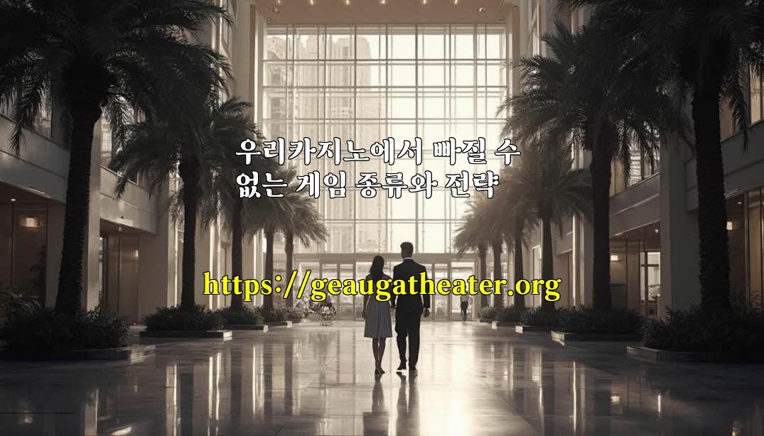 우리카지노에서 빠질 수 없는 게임 종류와 전략 
