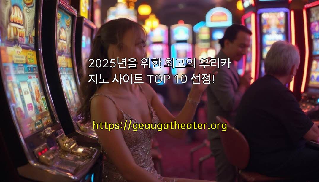 2025년을 위한 최고의 우리카지노 사이트 TOP 10 선정!