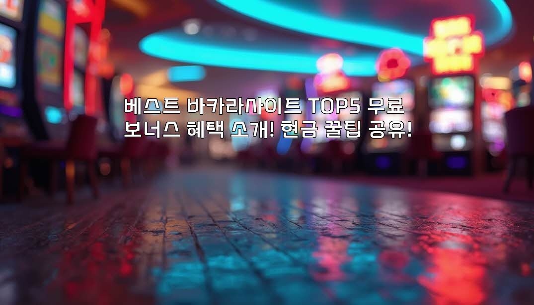 베스트 바카라사이트 TOP5 무료 보너스 혜택 소개! 현금 꿀팁 공유!