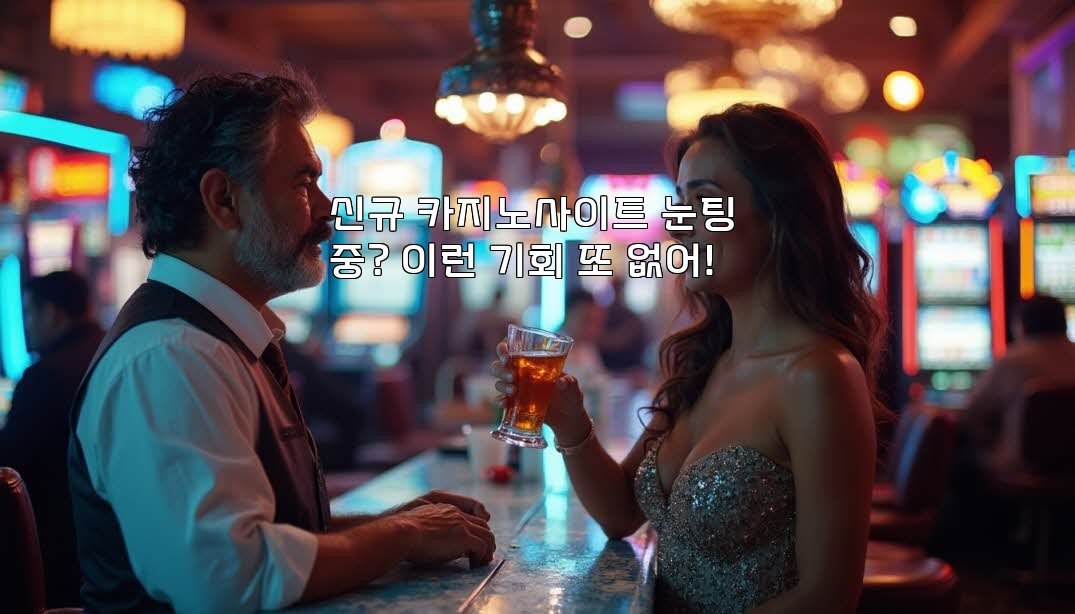 신규 카지노사이트 눈팅 중? 이런 기회 또 없어!