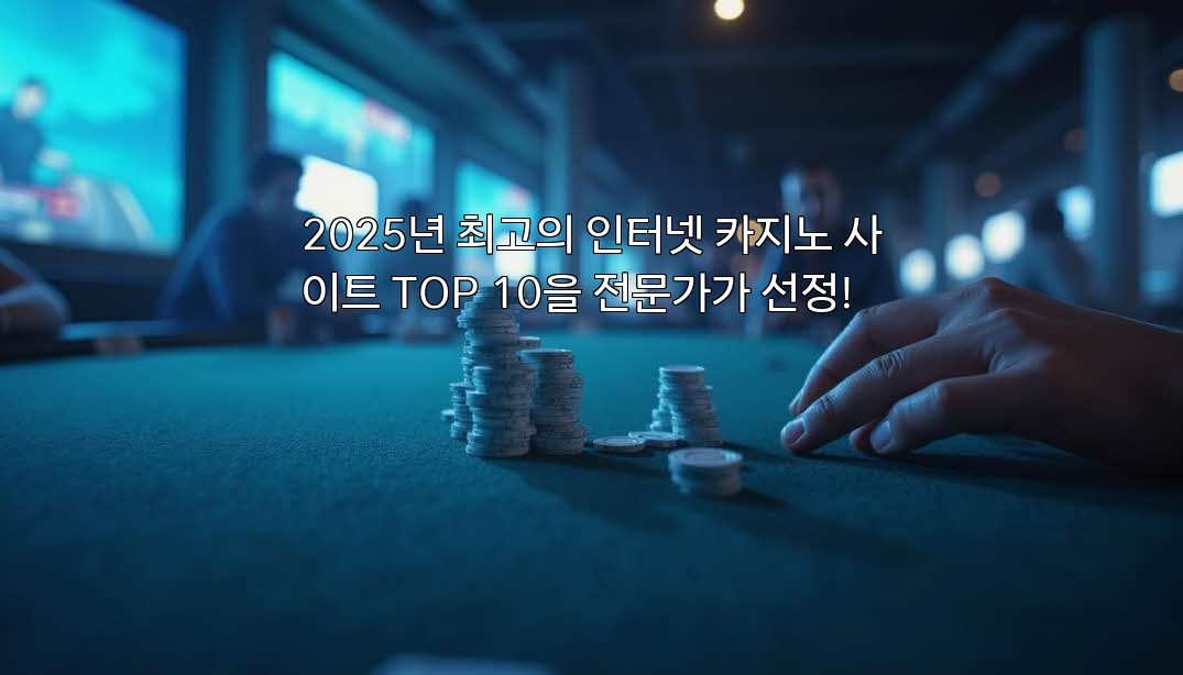 2025년 최고의 인터넷 카지노 사이트 TOP 10을 전문가가 선정!