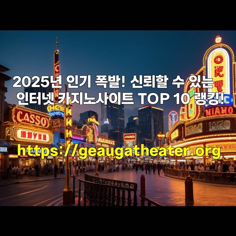 2025년 인기 폭발! 신뢰할 수 있는 인터넷 카지노사이트 TOP 10 랭킹!