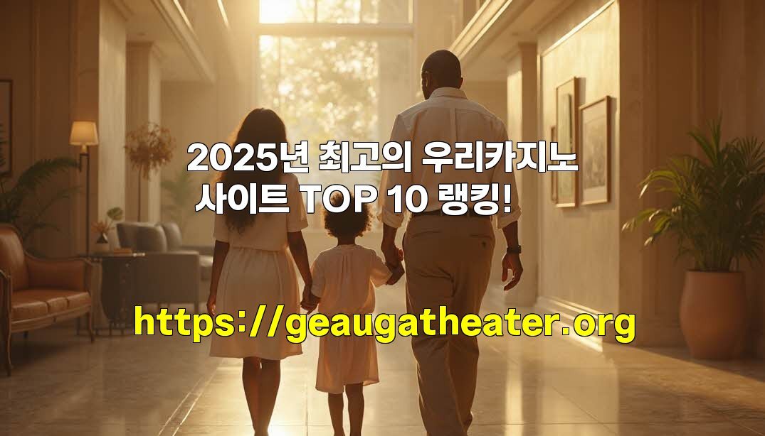 2025년 최고의 우리카지노 사이트 TOP 10 랭킹!