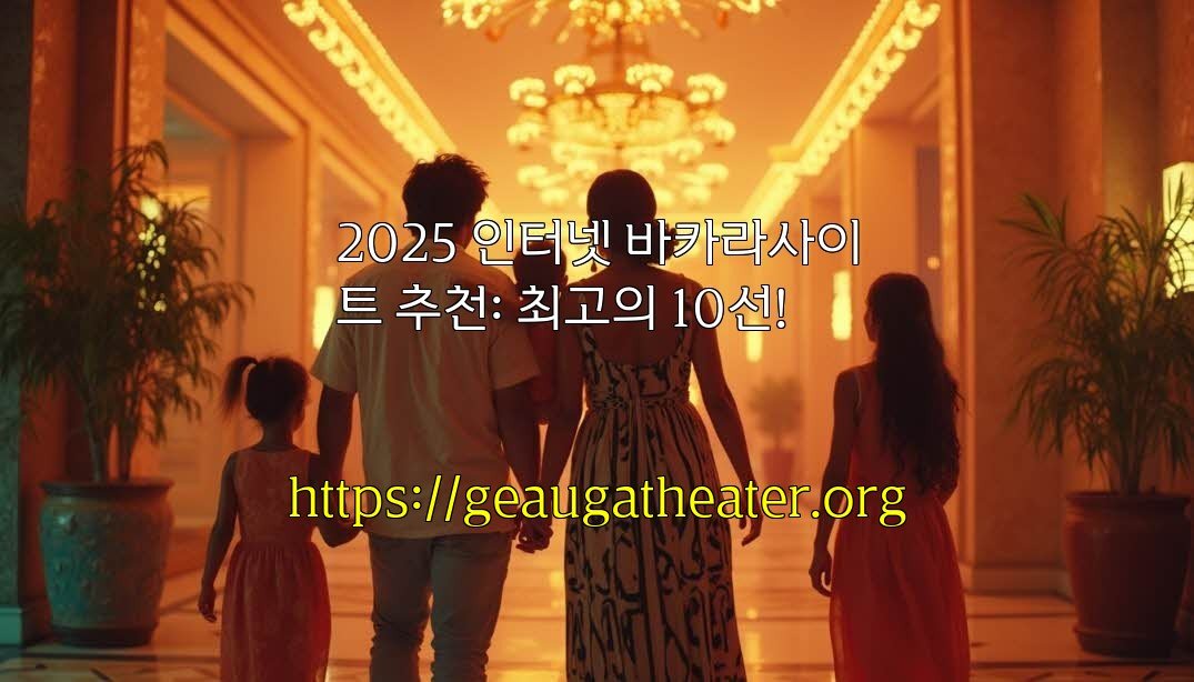 2025 인터넷 바카라사이트 추천: 최고의 10선!