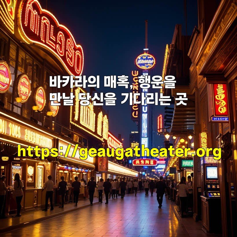 바카라의 매혹, 행운을 만날 당신을 기다리는 곳