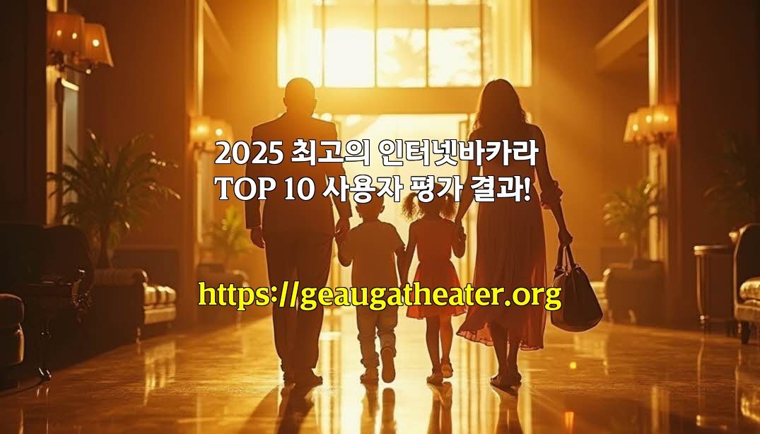 2025 최고의 인터넷바카라 TOP 10 사용자 평가 결과!