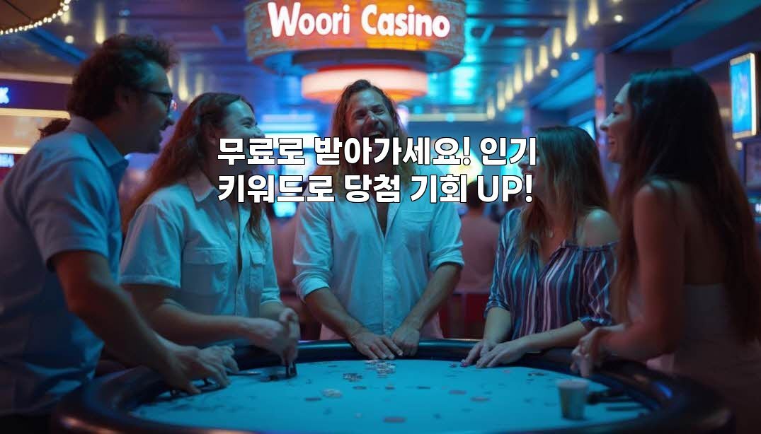 무료로 받아가세요! 인기 키워드로 당첨 기회 UP!