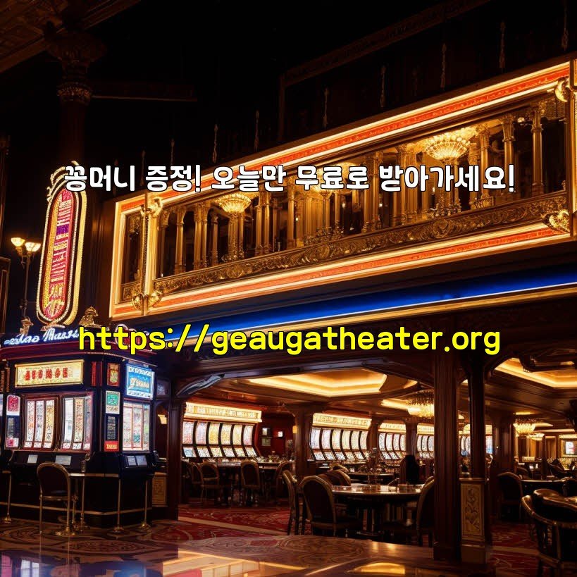 꽁머니 증정! 오늘만 무료로 받아가세요!