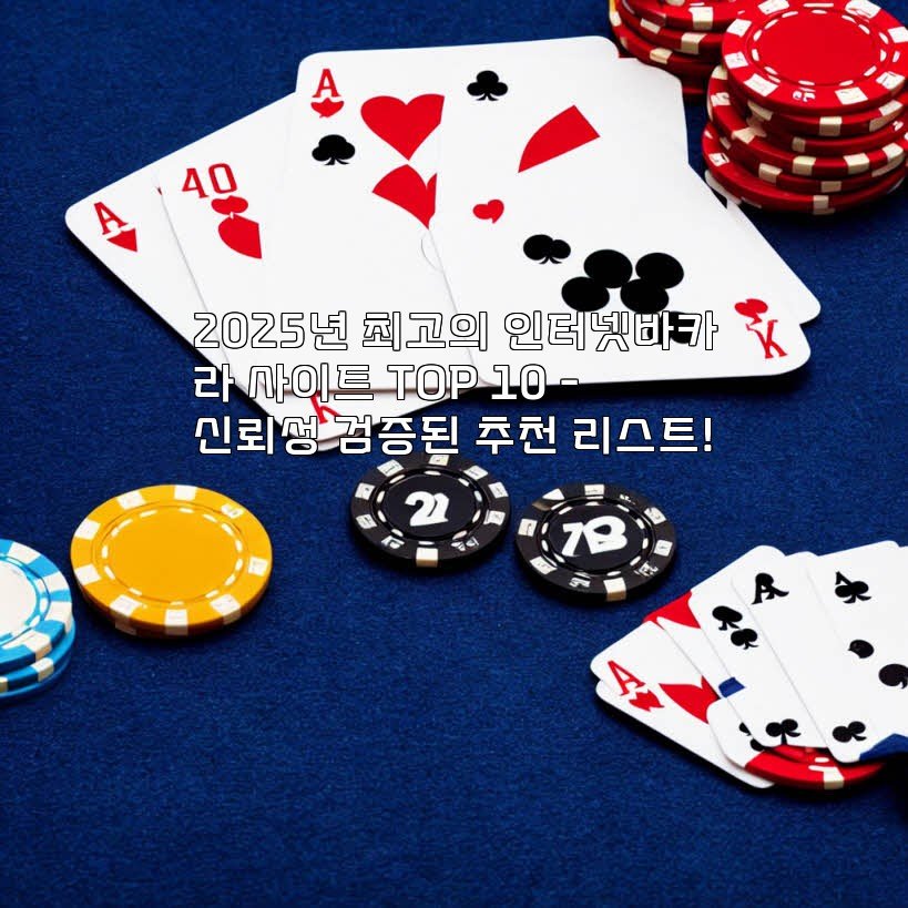 2025년 최고의 인터넷바카라 사이트 TOP 10 - 신뢰성 검증된 추천 리스트!