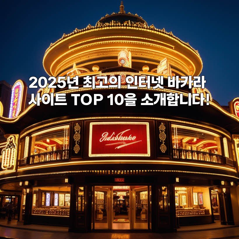 2025년 최고의 인터넷 바카라 사이트 TOP 10을 소개합니다!