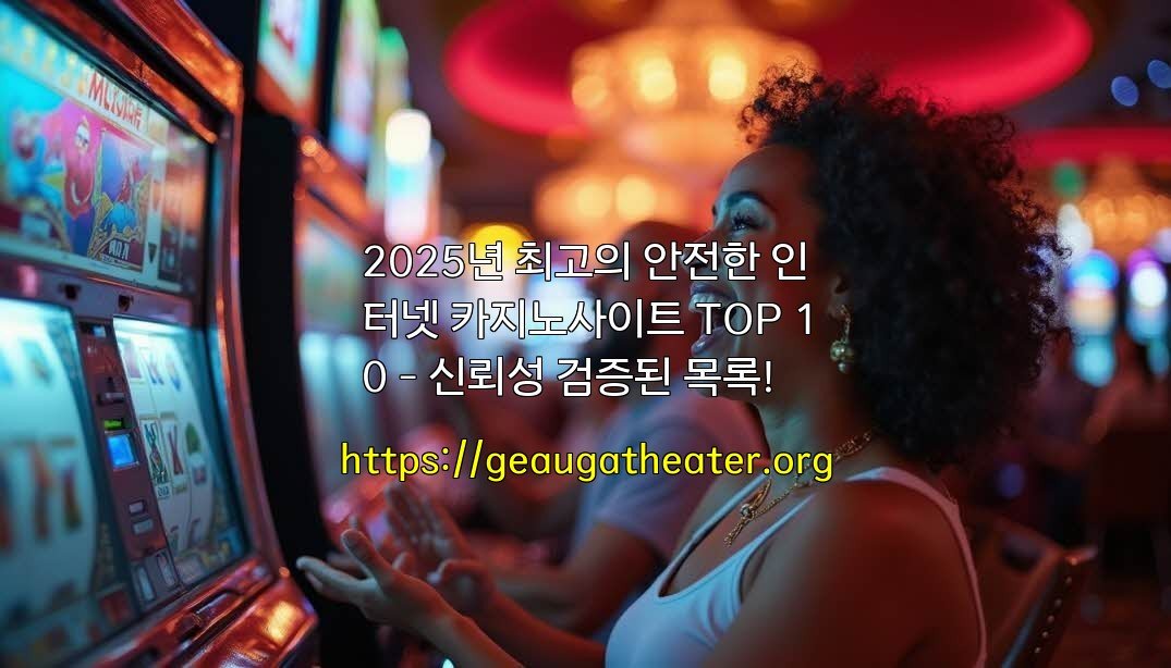 2025년 최고의 안전한 인터넷 카지노사이트 TOP 10 - 신뢰성 검증된 목록!