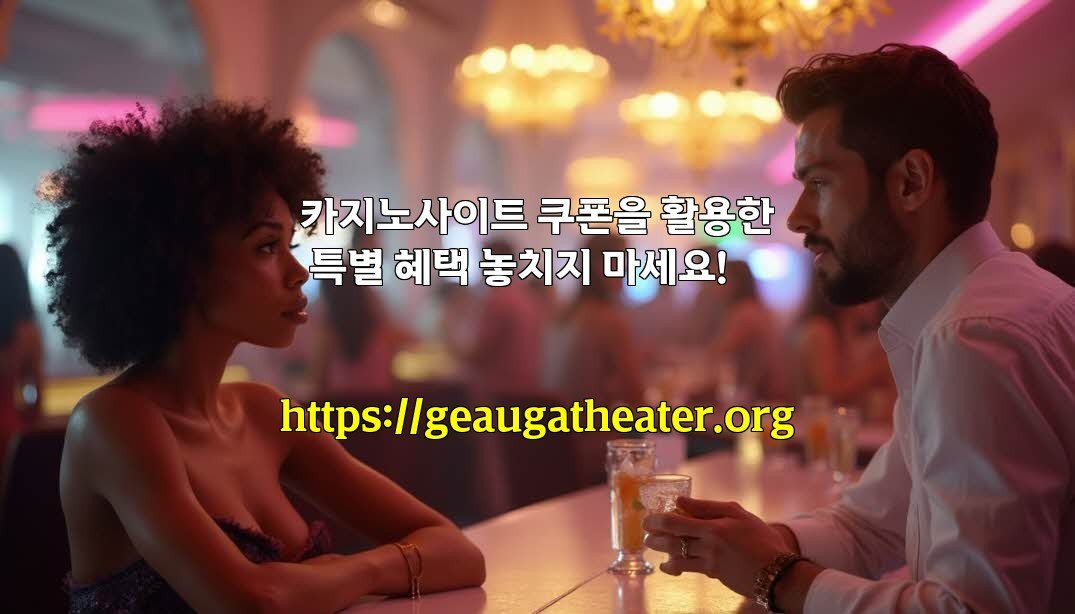 카지노사이트 쿠폰을 활용한 특별 혜택 놓치지 마세요!