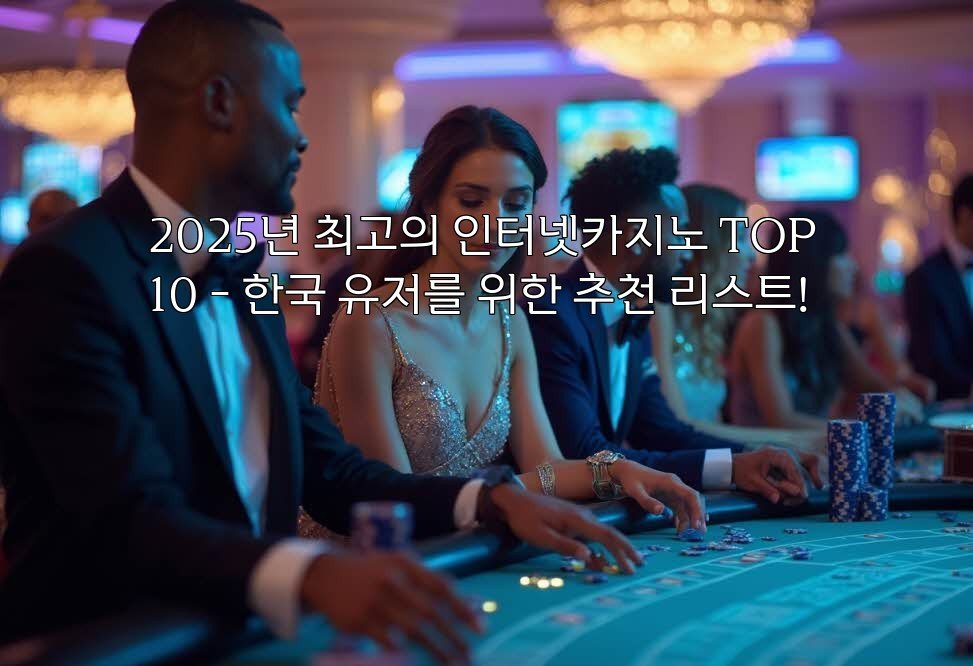 2025년 최고의 인터넷카지노 TOP 10 - 한국 유저를 위한 추천 리스트!