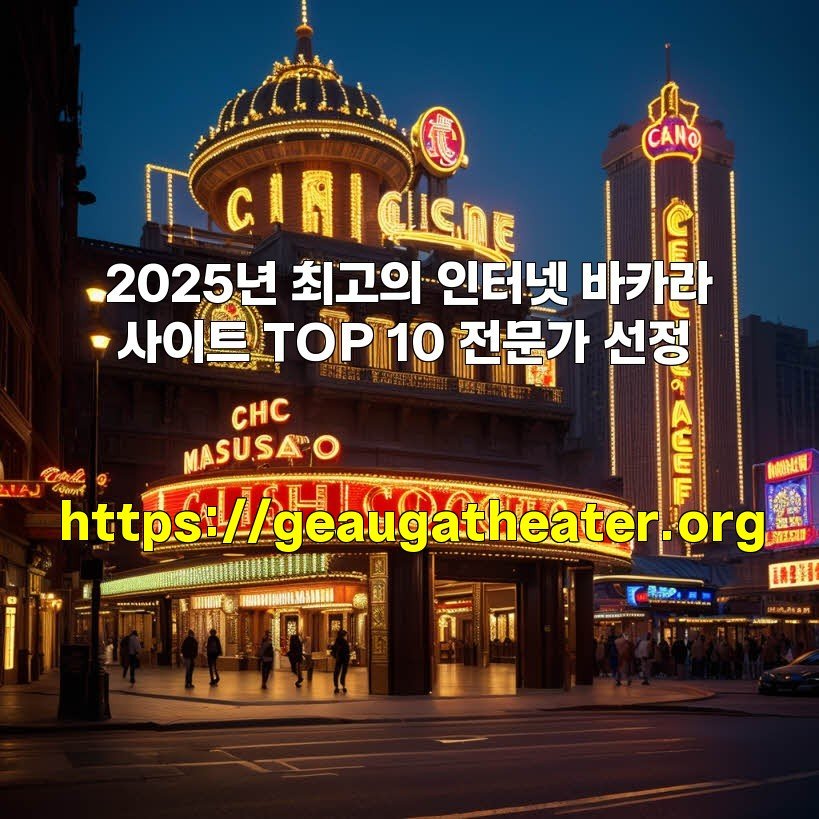 2025년 최고의 인터넷 바카라 사이트 TOP 10 전문가 선정