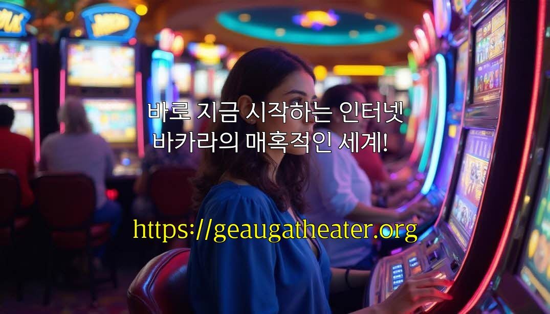 바로 지금 시작하는 인터넷 바카라의 매혹적인 세계!