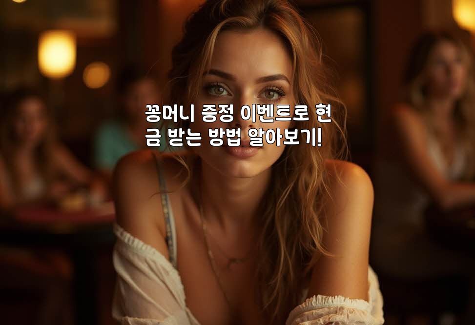 꽁머니 증정 이벤트로 현금 받는 방법 알아보기!