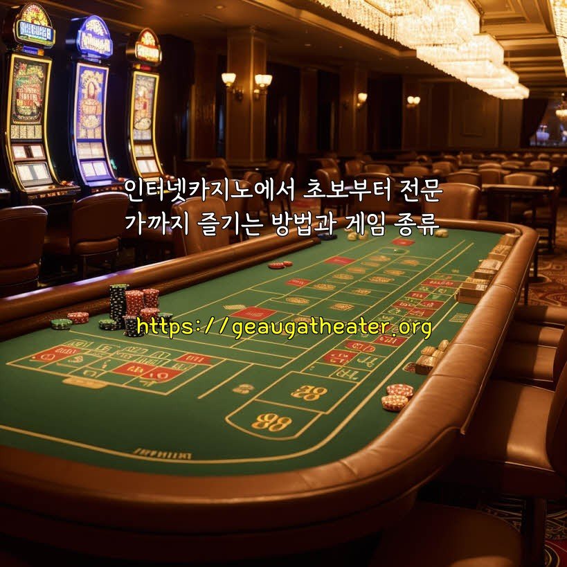 인터넷카지노에서 초보부터 전문가까지 즐기는 방법과 게임 종류