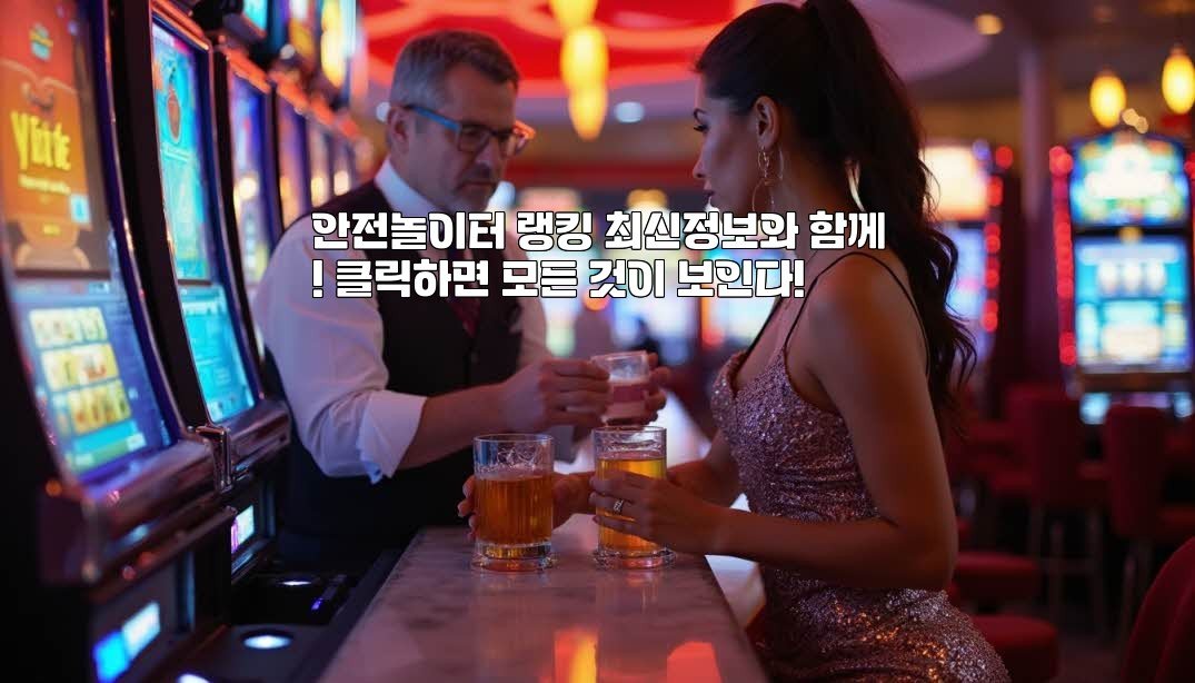 안전놀이터 랭킹 최신정보와 함께! 클릭하면 모든 것이 보인다!