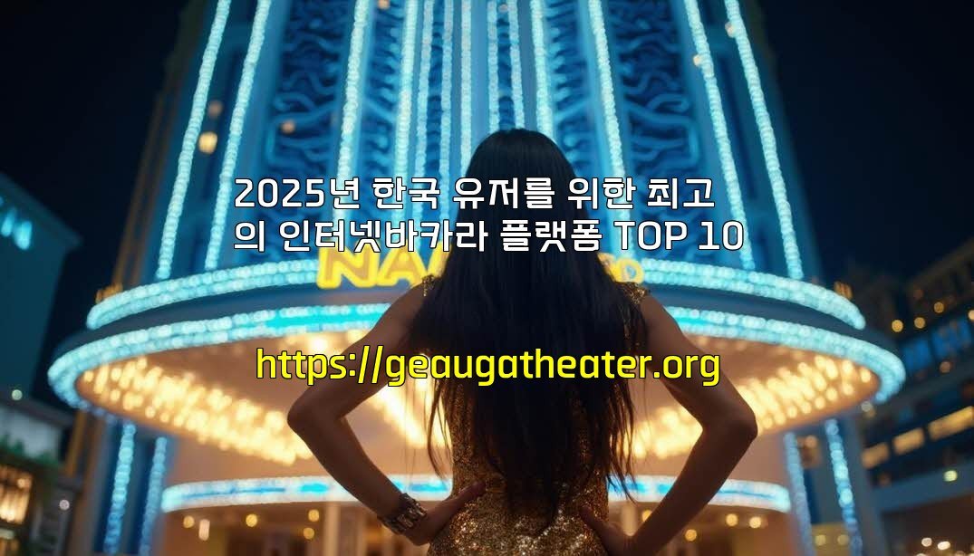 2025년 한국 유저를 위한 최고의 인터넷바카라 플랫폼 TOP 10