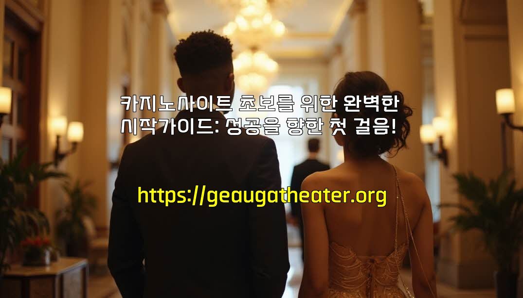 카지노사이트 초보를 위한 완벽한 시작가이드: 성공을 향한 첫 걸음!