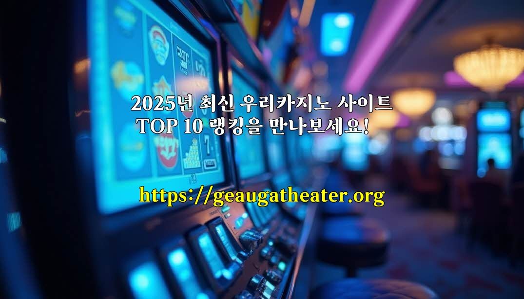 2025년 최신 우리카지노 사이트 TOP 10 랭킹을 만나보세요!